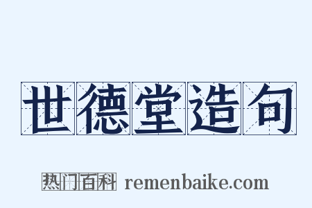 世德堂造句是什么意思的图片